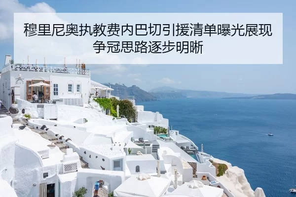 穆里尼奥执教费内巴切引援清单曝光展现争冠思路逐步明晰