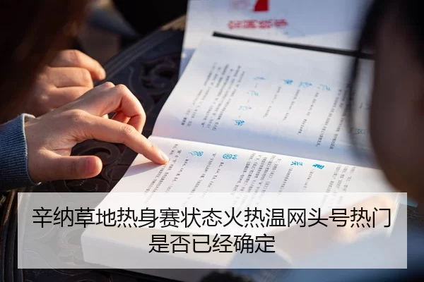 辛纳草地热身赛状态火热温网头号热门是否已经确定