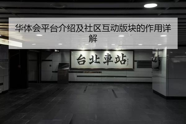 华体会平台介绍及社区互动版块的作用详解