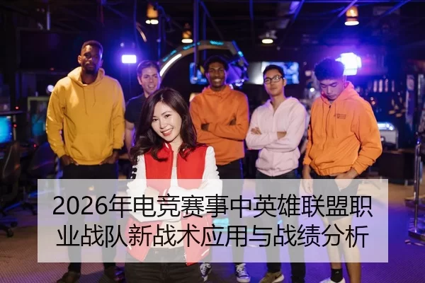 nian-dian-jing-sai-shi-zhong-ying-xiong-lian-meng-zhi-ye-zhan-dui-xin-zhan-shu-ying-yong-yu-zhan-ji-fen-xi-2-366.jpg
