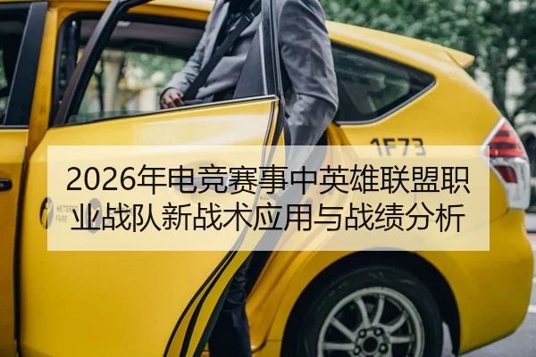 2026年电竞赛事中英雄联盟职业战队新战术应用与战绩分析