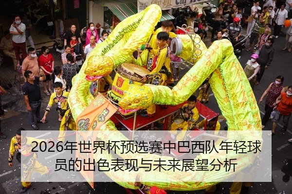 nian-shi-jie-bei-yu-xuan-sai-zhong-ba-xi-dui-nian-qing-qiu-yuan-de-chu-se-biao-xian-yu-wei-lai-zhan-wang-fen-xi-2-423.jpg