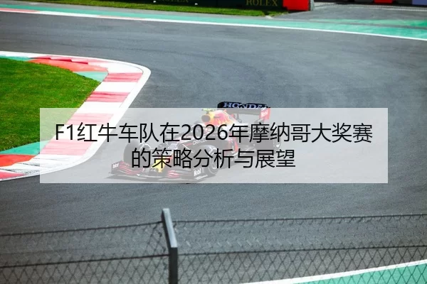 F1红牛车队在2026年摩纳哥大奖赛的策略分析与展望 - HTH Sports