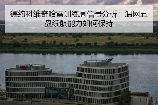 de-yue-ke-wei-qi-ha-lei-xun-lian-zhou-xin-hao-fen-xi-wen-wang-wu-pan-xu-hang-neng-li-ru-he-bao-chi-2-969.jpg