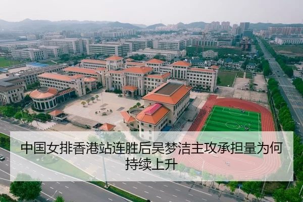 中国女排香港站连胜后吴梦洁主攻承担量为何持续上升 | HTH Sports