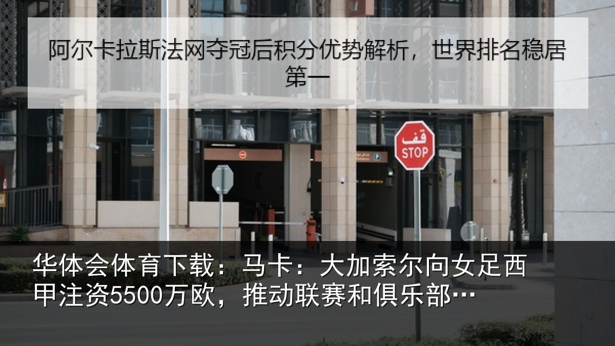 华体会体育下载：马卡：大加索尔向女足西甲注资5500万欧，推动联赛和俱乐部发展