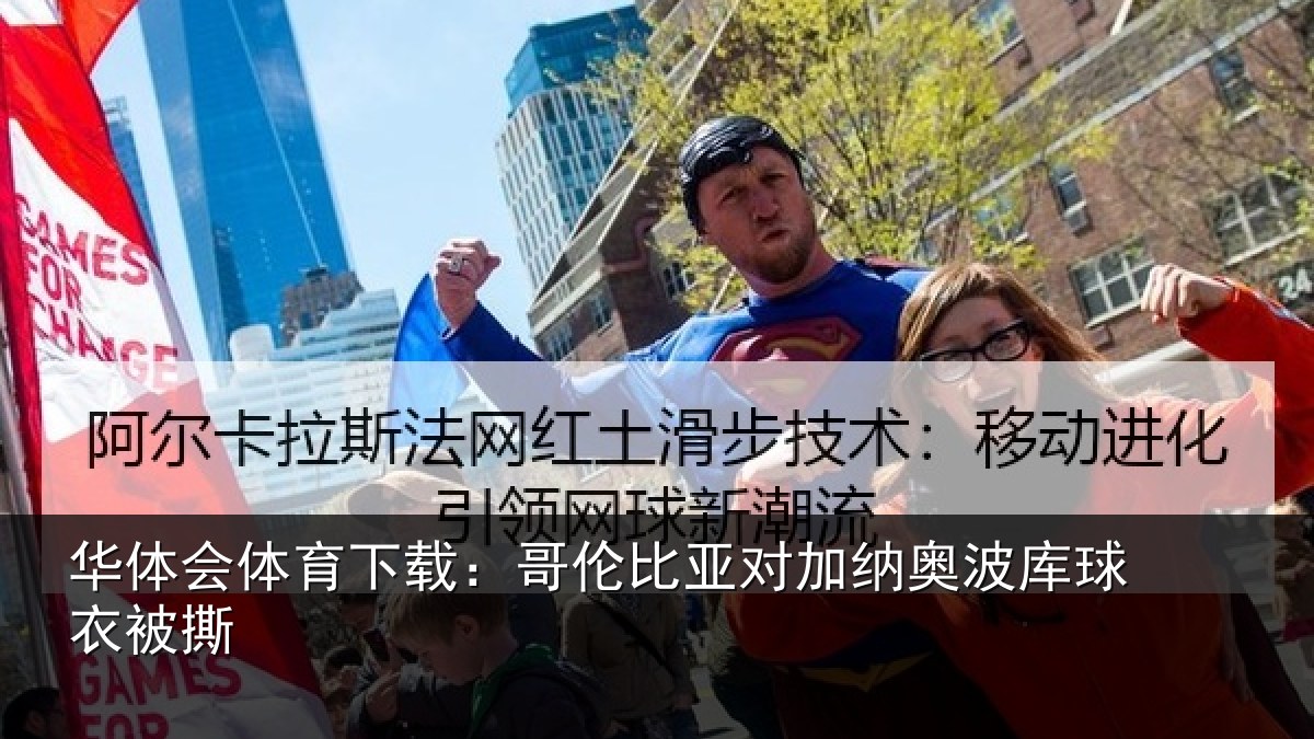 华体会体育下载：哥伦比亚对加纳奥波库球衣被撕