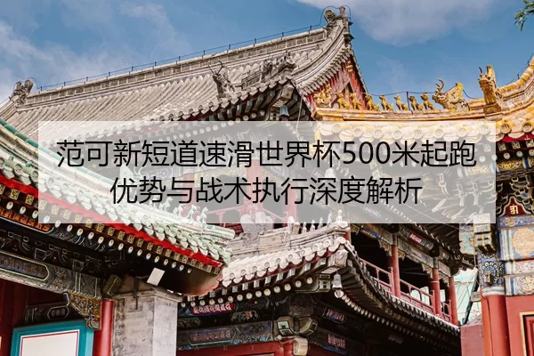 fan-ke-xin-duan-dao-su-hua-shi-jie-bei-mi-qi-pao-you-shi-yu-zhan-shu-zhi-xing-shen-du-jie-xi-2-937.jpg