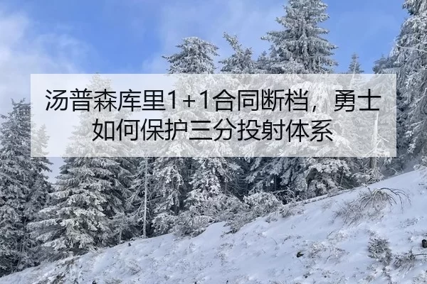 汤普森库里1+1合同断档，勇士如何保护三分投射体系