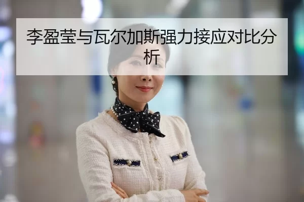 李盈莹与瓦尔加斯强力接应对比分析