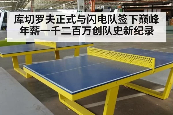 库切罗夫正式与闪电队签下巅峰年薪一千二百万创队史新纪录