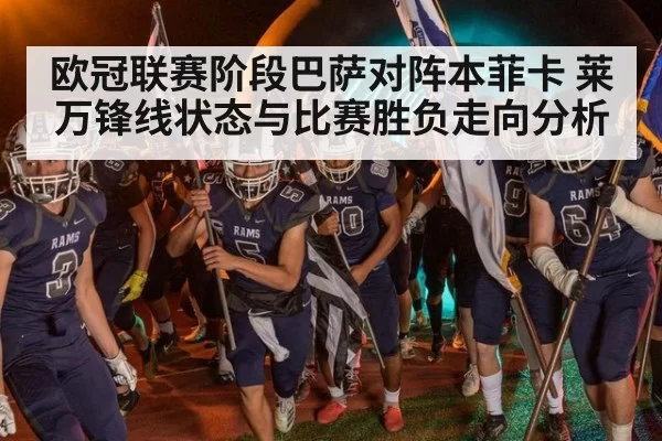 欧冠联赛阶段巴萨对阵本菲卡 莱万锋线状态与比赛胜负走向分析