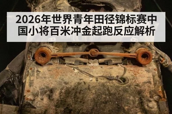 2026年世界青年田径锦标赛中国小将百米冲金起跑反应解析