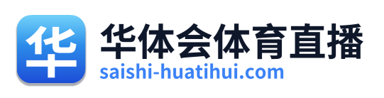 华体会体育直播